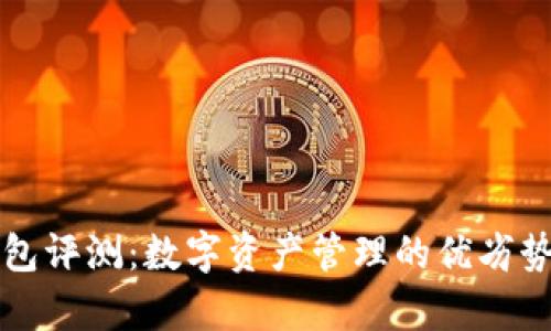 TP钱包评测：数字资产管理的优劣势分析