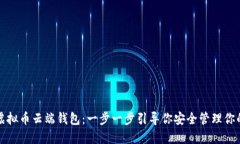 如何设置虚拟币云端钱包