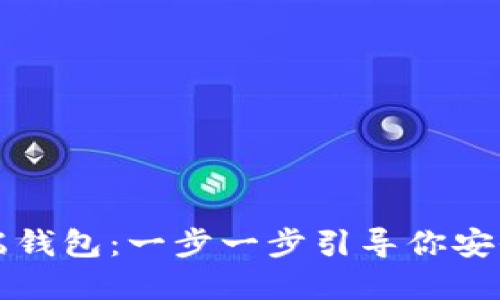 如何设置虚拟币云端钱包：一步一步引导你安全管理你的数字资产