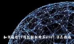 如何通过TP钱包轻松购买