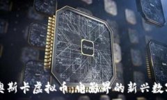   揭秘奥斯卡虚拟币：电影