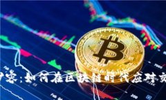 虚拟币扩容：如何在区块
