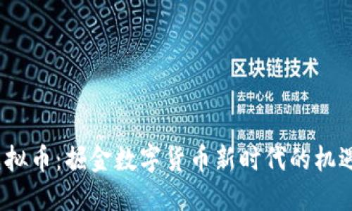 CMCL虚拟币：掘金数字货币新时代的机遇与挑战