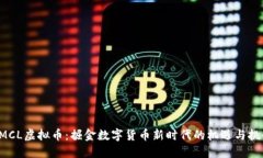 CMCL虚拟币：掘金数字货币