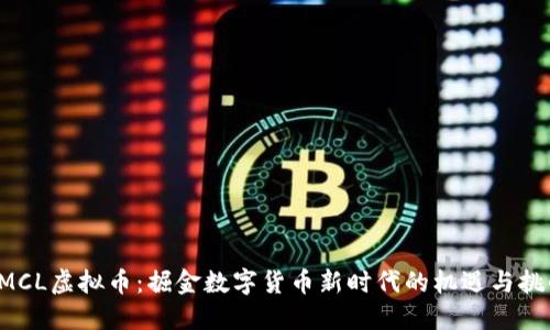 CMCL虚拟币：掘金数字货币新时代的机遇与挑战