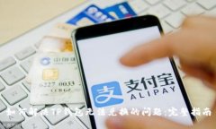 如何解决TP钱包无法兑换的