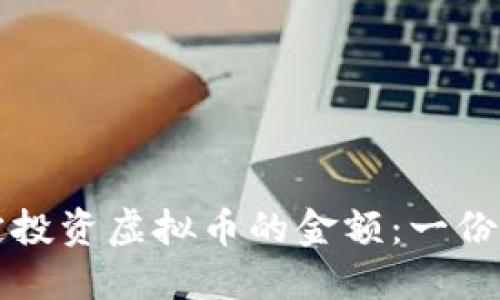 如何决定投资虚拟币的金额：一份全面指南