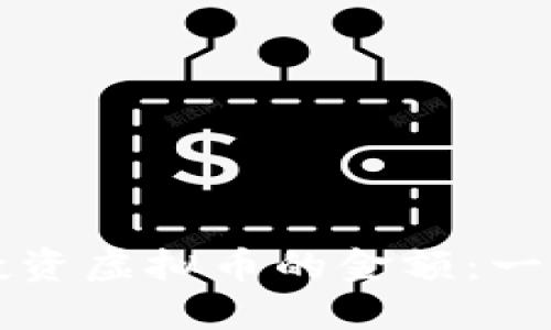 如何决定投资虚拟币的金额：一份全面指南