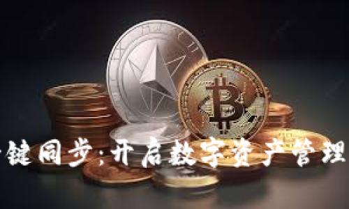 TP钱包一键同步：开启数字资产管理的新篇章