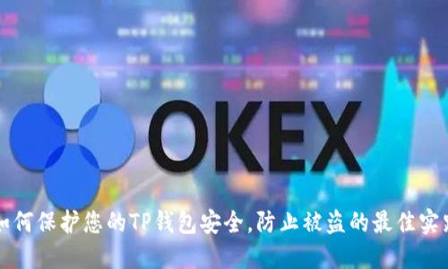 如何保护您的TP钱包安全，防止被盗的最佳实践