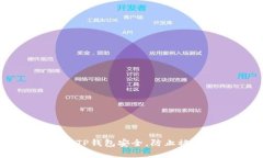 如何保护您的TP钱包安全，