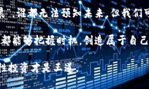   虚拟币分叉的深层含义与市场影响分析 / 

 guanjianci 虚拟币, 分叉, 区块链, 加密货币 /guanjianci 

什么是虚拟币分叉？

虚拟币分叉是一个在区块链技术中常见的术语，它指的是在某个区块链网络中，由于代码的修改或协议的改变，产生了两条或多条不同的链。这种情况通常发生在区块链的开发团队对某些特定功能、规则或共识机制进行更新或修正时。可以简单理解为一条路分成了两条，出现了不同的走法和目的地。

在区块链的世界里，分叉可以理解为是自然生长的一部分，如同树木在成长过程中因环境变化而分叉延展。一侧可能走向阳光，另一侧则可能因缺乏光照而渐渐萎缩。每一次分叉背后都蕴含着开发者和社区对未来发展的不同看法与期待。

分叉的类型

虚拟币的分叉主要有两种：软分叉和硬分叉。

h4软分叉/h4

软分叉是为了向后兼容而进行的更新，简单来说，就是对已有区块链的协议进行修改，但老的节点仍然可以参与运作。可以把软分叉看作是轻微的调整或改善，如“装修”房子，虽然改变了一些布局，但结构依旧不会被颠覆。

h4硬分叉/h4

硬分叉则是对协议的重大改动，通常不兼容于旧版软件。换句话说，硬分叉会导致旧的节点无法再和新的网络互动，类似于“换轨”——列车驶入了另一个方向，原本的老轨道将不再可用。这种分叉往往会带来新币种的诞生，比如比特币和比特币现金就是由于硬分叉形成的。

虚拟币分叉的原因

虚拟币的分叉通常源于以下几个方面：

h41. 技术升级/h4

随着区块链技术的不断发展，开发者可能会发现做出某些技术上的改进是必要的，这可能是为了提升性能、增加安全性或修复漏洞。这样的情况往往会导致软分叉或硬分叉的发生。

h42. 社区分歧/h4

在一些加密货币的社区中，对未来发展的愿景和方向常常存在不同的声音。这种分歧有时会在不同的开发者和矿工之间引发冲突，最终导致分叉的出现。

h43. 经济利益/h4

分叉有时也与经济利益密切相关。当一个新币诞生时，早期持有者常常会为了获取新币而积极参与分叉。这也让一些分叉成为了投机的机会，吸引了不少投资者的关注与参与。

分叉对市场的影响

虚拟币分叉在市场上的影响往往是复杂而多样化的。就如同“水涨船高”，一些分叉会推动相关币种的价格上涨，而另一些则可能导致价格的不稳定。

h41. 市场情绪/h4

分叉的消息往往会引发投资者的情绪波动。一些人可能因为分叉而感到兴奋，认为未来有更多的盈利机会；而另一些人则可能感到恐慌，担心自己的资产会受到影响。这种情绪波动可能导致短期内价格的剧烈波动，甚至使市场进入一种“牛市”或“熊市”的循环。

h42. 新币的产生/h4

如前所述，分叉产生的新币通常会在短时间内吸引大量关注和交易，甚至获得一定的市场份额。而新币的价格波动性质更加剧烈，有时在一瞬之间就可能“翻倍”或“腰斩”。这就像是“草地上长出蘑菇”，虽然它们看似美丽，但背后却往往蕴藏着风险和不确定性。

如何参与和应对分叉

如果你作为投资者关注虚拟币分叉，有几个要点需要牢记：

h41. 了解分叉信息/h4

时刻关注官方消息和社区的动态，了解何时会产生分叉，以及可能的影响和机会。不要着急下决策，保持冷静，仔细分析可行性。

h42. 分析市场反应/h4

分叉可能带来的价格波动往往是短期的，因此，在决定是否参与时，要权衡风险和收益。“三思而后行”，不要盲目跟风，依据对市场的理解作出理智的选择。

h43. 保持资产安全/h4

如果你决定参与某个分叉，务必确保你的资产存储于安全的钱包中，这样才能在新币进入市场时，及时获取和交易。将你的资产保留在自己的钱包中，如同将宝贝藏在安全的地方，不轻易外露。

结论

总的来说，虚拟币分叉是一种正常且常见的现象，它反映了区块链技术及其社区的不断演变与适应。无论是开发者为了技术进步而选择的软分叉，还是因社区分歧而产生的硬分叉，每一次分叉都在为加密货币的未来铸造新可能。

作为投资者，我们需要充分理解分叉的概念及其市场影响，以便在动态变化的虚拟货币市场中，做出明智的决策。毕竟，“一日之计在于晨”，谁都无法预知未来，但我们可以通过知识和准备去影响自己的选择。

在这个充满变革与机会的时代，只有不断学习与适应，才能在虚拟币的浪潮中立于不败之地。“前事不忘，后事之师”，希望每一个投资者都能够把握时机，创造属于自己的财富人生。

以上是关于虚拟币分叉的详尽分析，希望对您理解区块链以及虚拟货币的发展有所帮助。在这个瞬息万变的市场中，持续获取新知，理性投资才是王道。