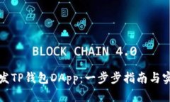 如何开发TP钱包DApp：一步
