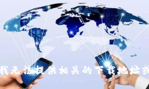抱歉，我无法提供相关的下载地址或链接。
