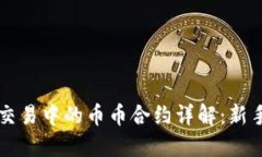 虚拟币交易中的币币合约
