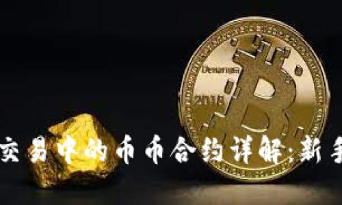 虚拟币交易中的币币合约详解：新手向指南