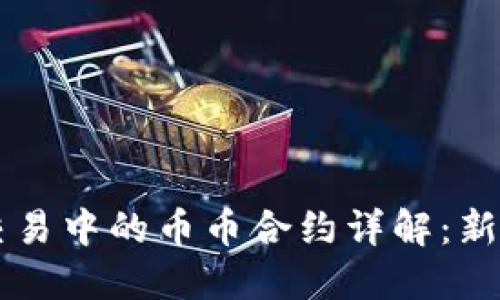 虚拟币交易中的币币合约详解：新手向指南