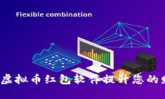 如何利用虚拟币红包软件