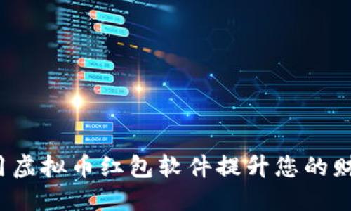 如何利用虚拟币红包软件提升您的财务自由？