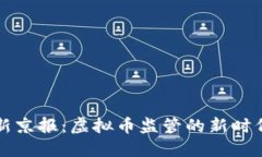 新京报：虚拟币监管的新