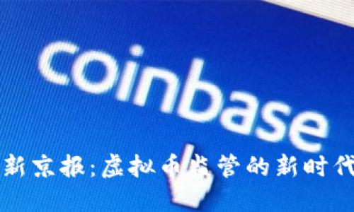 新京报：虚拟币监管的新时代