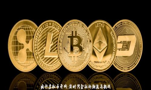 
央行虚拟币开网：新时代金融的潮流与挑战