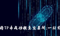 如何将TP币成功提至交易所