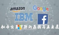 虚拟币交易下降的原因与