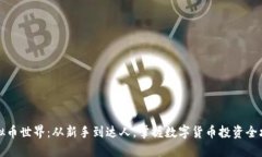 虚拟币世界：从新手到达