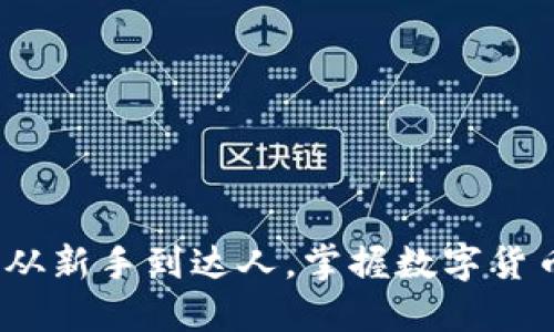 虚拟币世界：从新手到达人，掌握数字货币投资全攻略