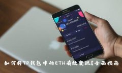 如何将TP钱包中的ETH有效变