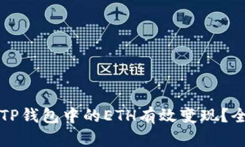 如何将TP钱包中的ETH有效变现？全面指南