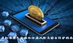 虚拟币钱包连接的潜在风