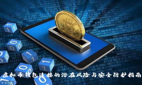 虚拟币钱包连接的潜在风险与安全防护指南