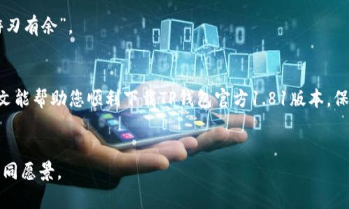   最全指南：如何下载TP钱包官方1.81版本以保障您的数字资产安全 / 
 guanjianci TP钱包,数字资产,官方下载,区块链 /guanjianci 

引言：数字资产的安全之旅
在这个数字化飞速发展的时代，数字资产的安全性显得尤为重要。TP钱包作为一款备受用户认可的数字货币钱包，因其便利性和安全性而广受欢迎。许多人可能会问，“我如何才能安全、顺利地下载TP钱包的最新版本？”今天，本文将为您提供一份详尽的指南，助您在这条安全的数字资产之路上顺利前行。

一、TP钱包概述
TP钱包是一款支持多种数字资产存储与管理的移动应用，用户不仅可以方便地进行交易，还能轻松管理各类数字货币。TP钱包以其安全稳定的特点赢得了许多用户的信赖。正如我们常说的，“一日之计在于晨”，对于数字资产的管理，更要早作打算，确保资产的安全。

二、为何选择TP钱包？
选择TP钱包的理由有很多。首先，它支持多种主流和非主流的数字资产，用户可以一站式管理。这对于经常进行交易的用户来说，可以大大提高工作效率。其次，TP钱包的安全性得到了用户的广泛认可。它采用了多重加密技术，确保用户的信息和资产安全。此外，TP钱包的用户界面友好，新手也能快速上手。正所谓，“好木材出好家具”，只有工具好，才能造出好作品。

三、下载TP钱包官方1.81版本的步骤
下载TP钱包的步骤其实很简单，以下是详细步骤：
ol
listrong访问官网：/strong首先，您需要访问TP钱包的官方网站。确保您访问的是官方链接，以免下载到假冒版本。/li
listrong选择版本：/strong在官网上找到“下载”或“获取应用”的链接，选择“1.81版本”。/li
listrong点击下载：/strong根据您的设备选择合适的版本，点击下载页面的链接开始下载。/li
listrong安装应用：/strong下载完成后，找到安装包，双击进行安装。按照提示完成安装过程。/li
listrong创建或导入钱包：/strong安装成功后，您可以选择创建新钱包或导入已有的钱包，按照指引完成设置。/li
/ol

四、注意事项与安全提示
在下载和使用TP钱包的过程中，有一些注意事项需要您格外留意：“好事多磨”，在追求安全的路上，您应该保持警惕。
ul
listrong确保网络安全：/strong在下载过程中，确保使用的是安全的网络环境，避免在公共Wi-Fi下进行下载。/li
listrong保存私钥与助记词：/strong创建钱包后，请妥善存储您的私钥和助记词。这些是您资产的唯一保障，丢失将无法找回。/li
listrong定期更新：/strong保持软件的最新版本，以便享受最新的安全和功能更新。/li
listrong谨防钓鱼网站：/strong确认您访问的是官方网站，避免点击不明链接。/li
/ul

五、TP钱包的实用功能
TP钱包不仅仅是个简单的数字货币存储工具，它还有许多实用的功能，帮助用户高效管理资产。
ul
listrong交易所功能：/strong内置交易所功能，用户可以直接在钱包中进行买卖，方便快捷。/li
listrong多链支持：/strong支持多种区块链资产，用户可灵活管理不同类型的数字货币。/li
listrong收益功能：/strong部分数字资产支持收益产生，用户可通过此功能获取额外收益。/li
listrong社区互动：/strong允许用户间进行交流与互动，非常适合热爱区块链的朋友。/li
/ul

六、用户反馈与体验
多数用户反馈TP钱包界面清晰、操作简单、功能齐全，对其安全性也给予了高度评价。许多用户提到，TP钱包让他们在数字资产的管理上更加得心应手，仿佛“游刃有余”。

七、总结
随着数字货币的普及和发展，选择一个安全、可靠的钱包变得越来越重要。TP钱包作为一款功能全面、安全性高的数字资产管理工具，值得用户的信赖。希望本文能帮助您顺利下载TP钱包官方1.81版本，保护好您的数字资产，让您在数字资产的旅程中，行稳而致远。

附录：相关资源与链接
如需获取更多信息和支持，请访问TP钱包的官方网站，我们提供 FAQs 和客服支持，帮助用户解决各类问题。相互帮助、共创未来，是我们在区块链世界中的共同愿景。