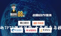 提升你的TPTP游戏体验：全