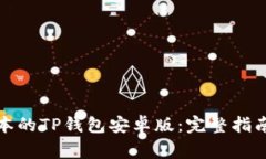如何下载最新版本的TP钱包