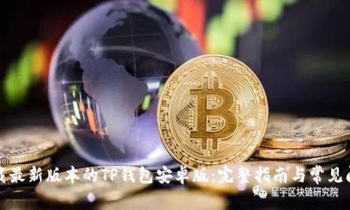 如何下载最新版本的TP钱包安卓版：完整指南与常见问题解答