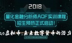 探索Bao虚拟币：未来数字