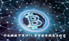 快速便捷下载TPTP：官方安