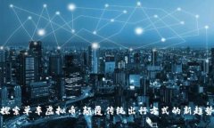 探索单车虚拟币：颠覆传