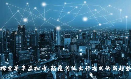 探索单车虚拟币：颠覆传统出行方式的新趋势