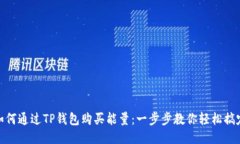 如何通过TP钱包购买能量：