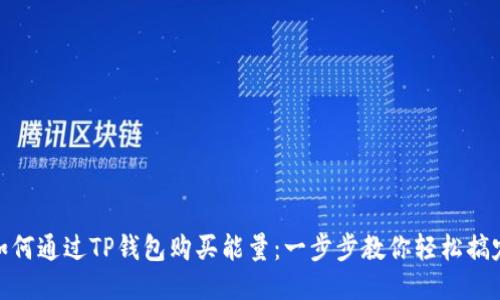 如何通过TP钱包购买能量：一步步教你轻松搞定