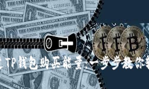 如何通过TP钱包购买能量：一步步教你轻松搞定