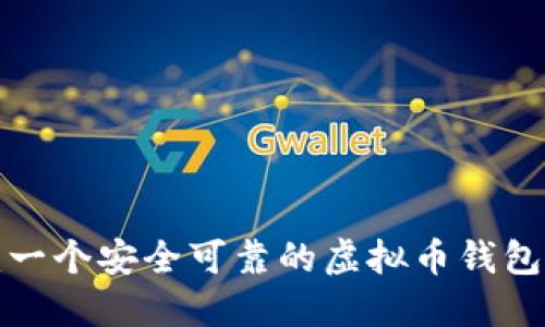 如何构建一个安全可靠的虚拟币钱包源码系统