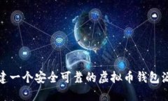 如何构建一个安全可靠的