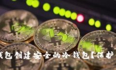 如何使用TP钱包创建安全的