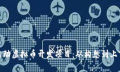 如何成功启动虚拟币开发
