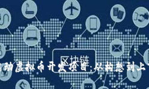 如何成功启动虚拟币开发项目：从构想到上市的全攻略